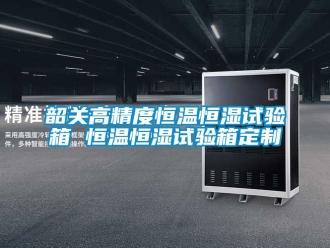 知識百科韶關(guān)高精度恒溫恒濕試驗(yàn)箱 恒溫恒濕試驗(yàn)箱定制
