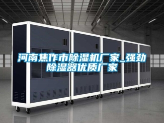 企業(yè)新聞河南焦作市除濕機(jī)廠家_強(qiáng)勁除濕器優(yōu)質(zhì)廠家
