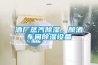酒廠蒸汽除濕，釀酒車間除濕設(shè)備