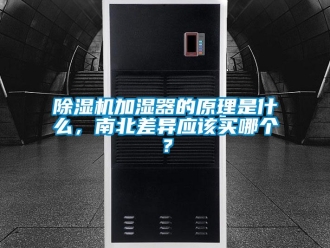 常見問題除濕機(jī)加濕器的原理是什么，南北差異應(yīng)該買哪個(gè)？
