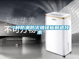 常見問題一種防潮防火玻鎂板制造技術(shù)