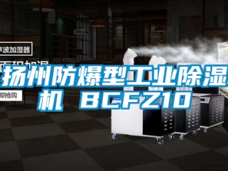企業(yè)新聞?chuàng)P州防爆型工業(yè)除濕機(jī) BCFZ10