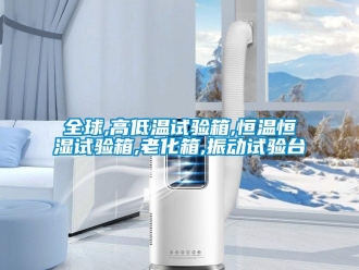 知識(shí)百科全球,高低溫試驗(yàn)箱,恒溫恒濕試驗(yàn)箱,老化箱,振動(dòng)試驗(yàn)臺(tái)