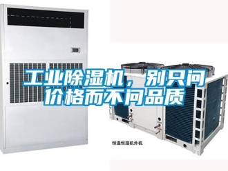 企業(yè)新聞工業(yè)除濕機，別只問價格而不問品質(zhì)