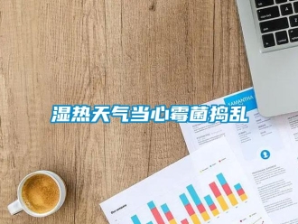 知識(shí)百科濕熱天氣當(dāng)心霉菌搗亂