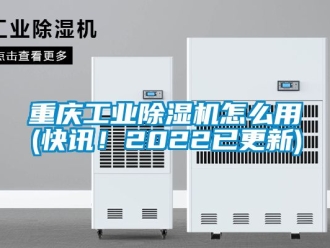 常見問題重慶工業(yè)除濕機怎么用(快訊！2022已更新)