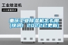 重慶工業(yè)除濕機(jī)怎么用(快訊！2022已更新)