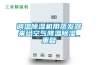 調(diào)溫除濕機(jī)用蒸發(fā)器來(lái)給空氣降溫除濕_重復(fù)