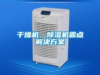行業(yè)新聞干燥機、除濕機露點解決方案