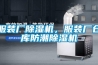 服裝廠除濕機(jī)，服裝廠倉庫防潮除濕機(jī)