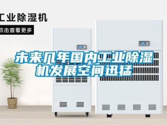 常見問題未來幾年國(guó)內(nèi)工業(yè)除濕機(jī)發(fā)展空間迅猛