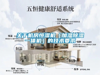知識百科關于機房恒濕機（加濕除濕一體機）的技術要求