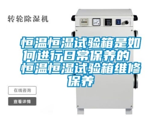 知識百科恒溫恒濕試驗(yàn)箱是如何進(jìn)行日常保養(yǎng)的 恒溫恒濕試驗(yàn)箱維修保養(yǎng)