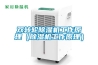 雙轉輪除濕機工作原理（除濕機工作原理）