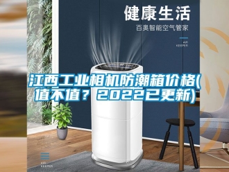 常見問題江西工業(yè)相機(jī)防潮箱價格(值不值？2022已更新)