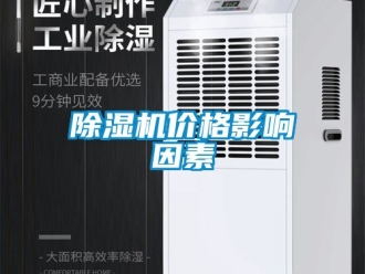 企業(yè)新聞除濕機(jī)價格影響因素