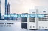 恒溫恒濕試驗(yàn)箱的試驗(yàn)用途
