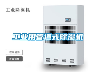 常見問題工業(yè)用管道式除濕機(jī)