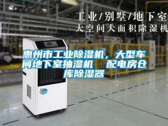 常見問題惠州市工業(yè)除濕機(jī)，大型車間地下室抽濕機(jī)  配電房倉庫除濕器