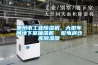 惠州市工業(yè)除濕機，大型車間地下室抽濕機  配電房倉庫除濕器
