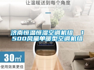 知識百科濟(jì)南恒溫恒濕空調(diào)機(jī)組  1500風(fēng)量單暖型空調(diào)機(jī)組