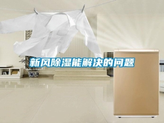 常見問題新風除濕能解決的問題