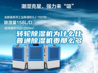 知識百科轉輪除濕機為什么比普通除濕機貴那么多