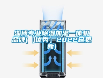 企業(yè)新聞淄博專業(yè)除濕加濕一體機(jī)品牌(【優(yōu)秀】2022已更新)