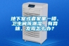 地下室或者家里一樓、衛(wèi)生間等潮濕、有異味、發(fā)霉怎么辦？