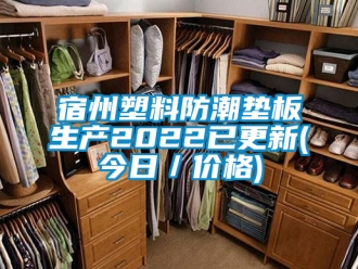 常見問(wèn)題宿州塑料防潮墊板生產(chǎn)2022已更新(今日／價(jià)格)