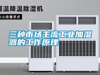 知識百科三種市場主流工業(yè)加濕器的工作原理