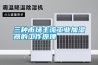 三種市場主流工業(yè)加濕器的工作原理