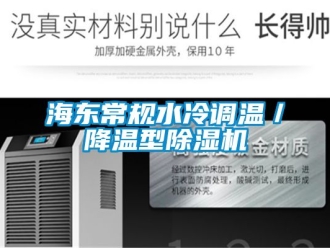行業(yè)新聞海東常規(guī)水冷調溫／降溫型除濕機