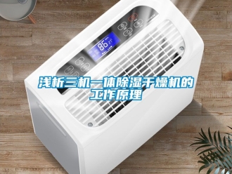 行業(yè)新聞淺析三機一體除濕干燥機的工作原理