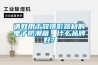 請教用于放攝影器材的電子防潮箱，什么品牌好？