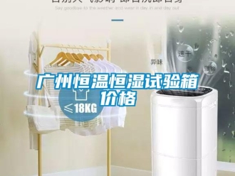 知識百科廣州恒溫恒濕試驗(yàn)箱價格