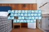 倉庫溫度濕度控制措施_藥品倉庫溫濕度管理辦法，溫度與濕度測量及其調(diào)控措施...