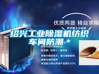 常見問題紹興工業(yè)除濕機紡織車間防潮＊
