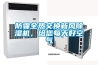 防霾全熱交換新風(fēng)除濕機(jī)，給您每天好空氣
