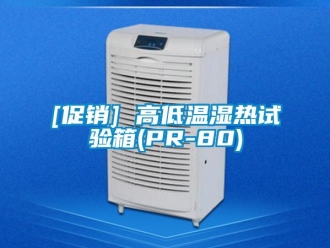 常見問題[促銷] 高低溫濕熱試驗(yàn)箱(PR-80)