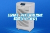 [促銷] 高低溫濕熱試驗(yàn)箱(PR-80)