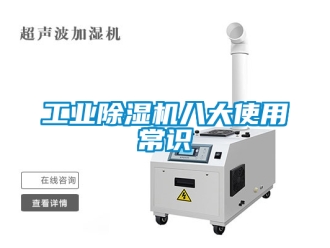常見(jiàn)問(wèn)題工業(yè)除濕機(jī)八大使用常識(shí)