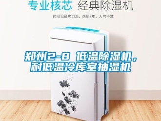 行業(yè)新聞鄭州2-8℃低溫除濕機(jī)，耐低溫冷庫室抽濕機(jī)