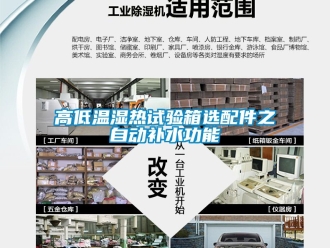 常見問題高低溫濕熱試驗(yàn)箱選配件之自動(dòng)補(bǔ)水功能