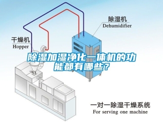 行業(yè)新聞除濕加濕凈化一體機(jī)的功能都有哪些？