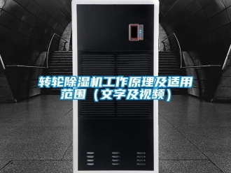 常見問題轉輪除濕機工作原理及適用范圍（文字及視頻）