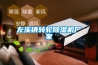 左溪鎮(zhèn)轉輪除濕機廠家