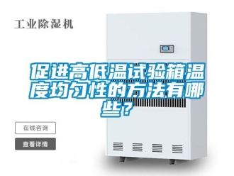 常見(jiàn)問(wèn)題促進(jìn)高低溫試驗(yàn)箱溫度均勻性的方法有哪些？