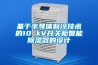 基于半導(dǎo)體制冷技術(shù)的10 kV開關(guān)柜智能除濕器的設(shè)計(jì)