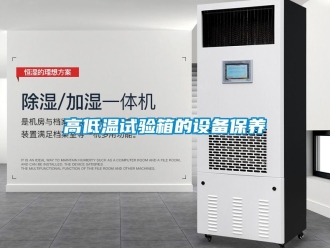 常見問(wèn)題高低溫試驗(yàn)箱的設(shè)備保養(yǎng)